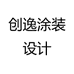 创逸涂装设计