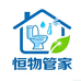 恒物管家企业店