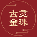 古灵金珠国潮金