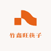 竹鑫旺筷子