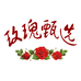 玫瑰甄选个体店