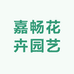 嘉畅花卉园艺