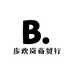 步欢岚商贸行