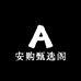 安购甄选阁