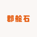 郡舱石黑山农产品