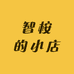 智桉的小店