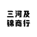三河及锦商行