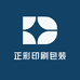 广西正彩印刷包装有限公司