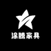 赣州涂腾家具有限公司