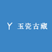 玉瓷古藏