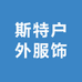 斯特户外服饰