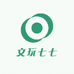 文玩七七