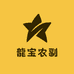 龍宝农副