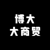 博大大商贸