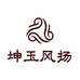 坤玉风扬