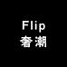 Flip奢潮