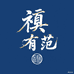 禛有范