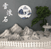 广瑾景观石雪浪石厂家
