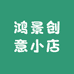 鸿景创意小店