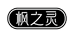 枫之灵杭州太仁堂生物科技有限公司滋补专卖店