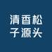 清香松子源头