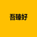 吾臻好贸易有限公司