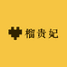 榴贵妃生鲜速达