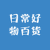 日常好物百货