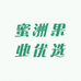 蜜洲果业优选
