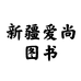 新疆爱尚图书