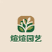 煊煊园艺