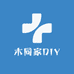 木同家DIY