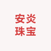 安炎珠宝一店