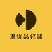 果优品仓储