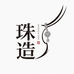 珠造文创珠宝