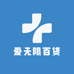 爱无限百货