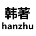 韩著君威专卖店