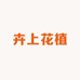 卉上花植