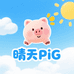 晴天PiG
