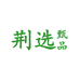 荆选甄品