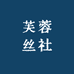 芙蓉丝社