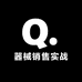 器械销售实战论坛