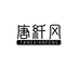 唐纤风女鞋旗舰店