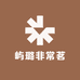 屿璐非常茗