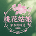 新县桃花姑娘优质农产品小店