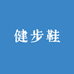健步鞋老人店