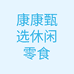 康康甄选休闲零食