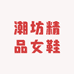 潮坊精品女鞋