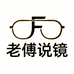南昌老傅说镜