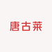 唐古莱专营店